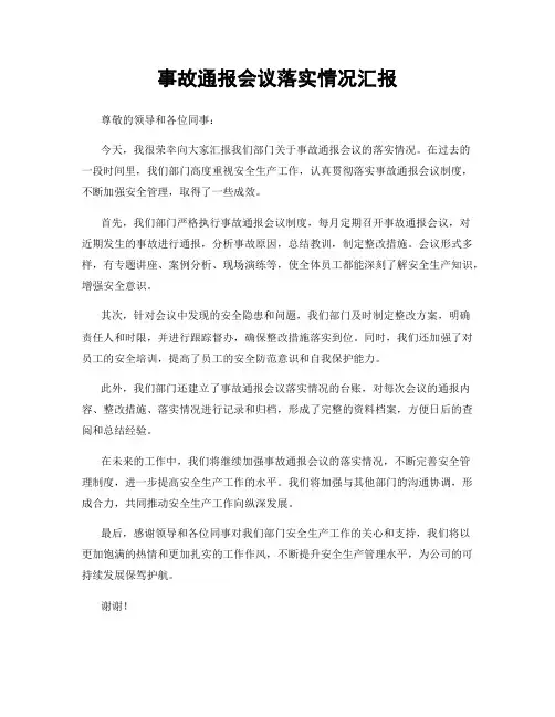 事故通报会议落实情况汇报