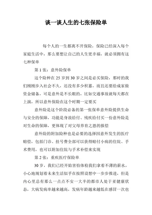 谈一谈人生的七张保险单