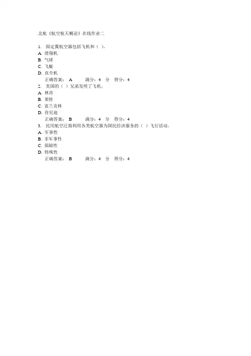 2014春北航《航空航天概论》在线作业二满分答案