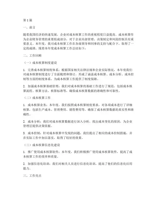 成本核算年度总结(3篇)
