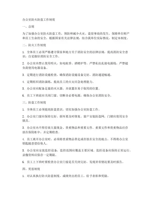 办公室防火防盗工作制度