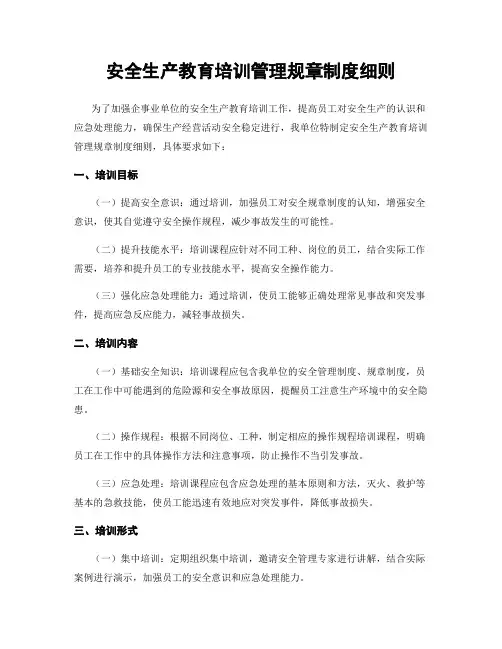 安全生产教育培训管理规章制度细则