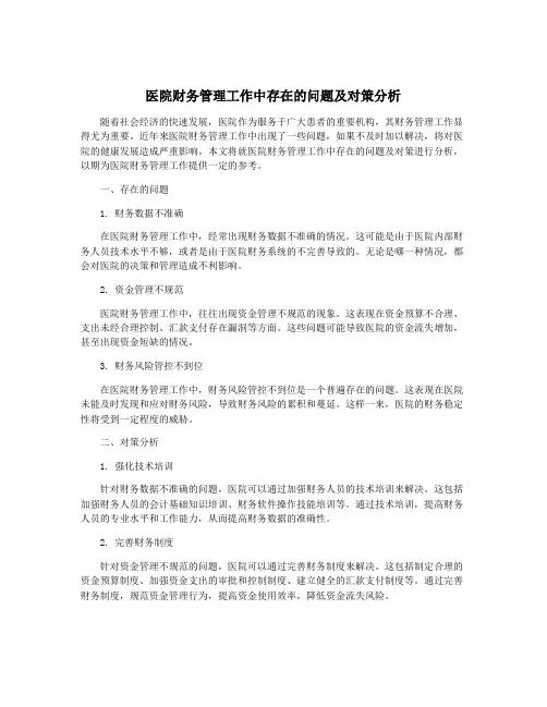 医院财务管理工作中存在的问题及对策分析