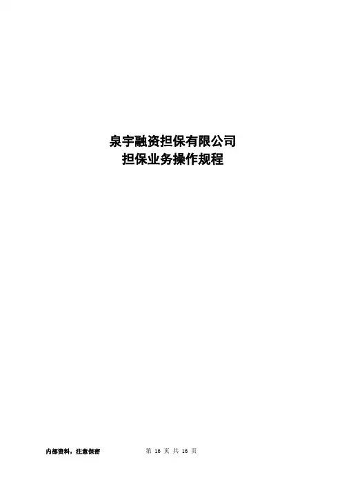 担保业务操作规程教材