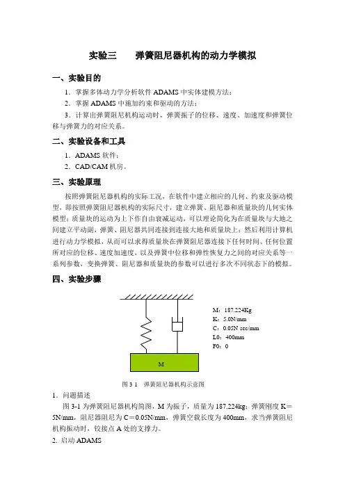 实验三    弹簧阻尼器机构的动力学模拟
