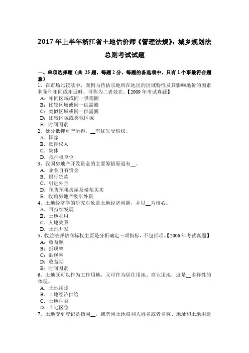 2017年上半年浙江省土地估价师《管理法规》：城乡规划法总则考试试题