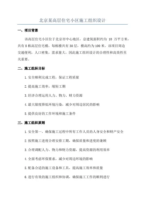 北京某高层住宅小区施工组织设计
