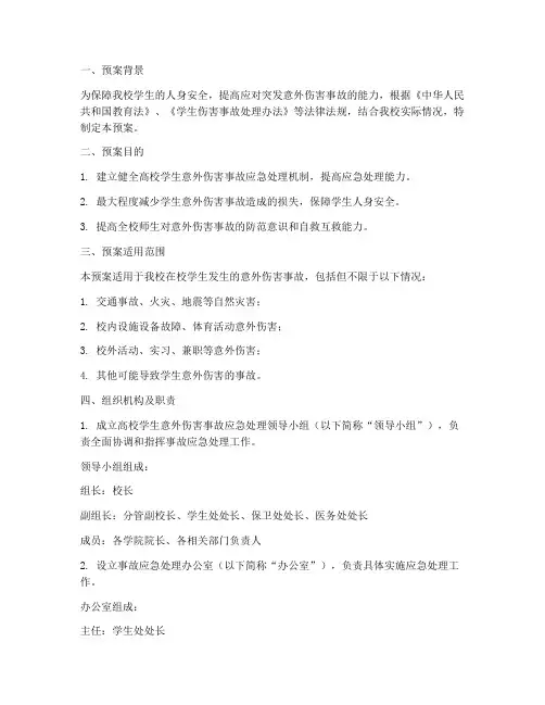 高校学生意外伤害事故预案