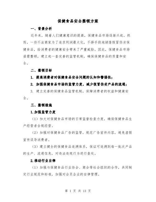 保健食品安全整顿方案(四篇)