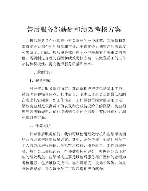 售后服务部薪酬和绩效考核方案