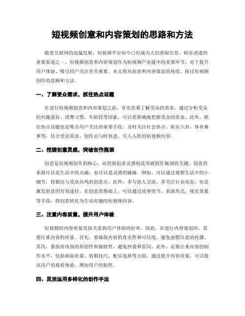 短视频创意和内容策划的思路和方法