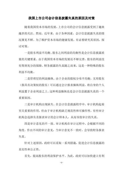 我国上市公司会计信息披露失真的原因及对策