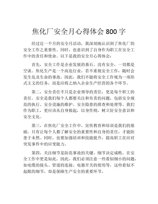 焦化厂安全月心得体会800字