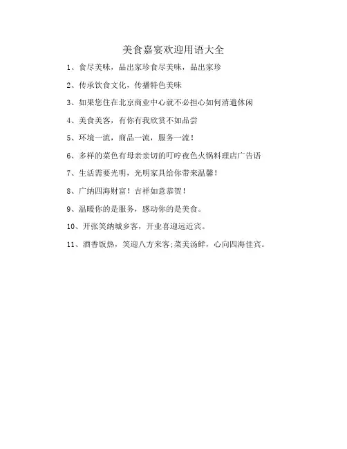 美食嘉宴欢迎用语大全
