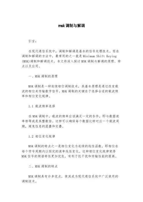 msk调制与解调