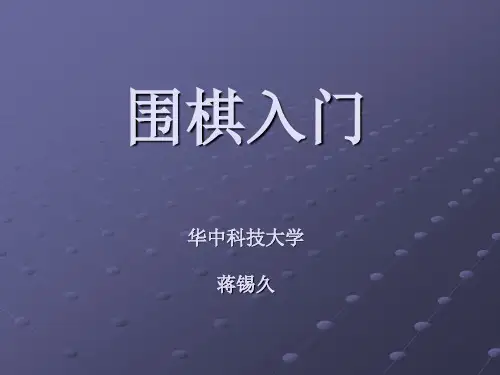 围棋入门课件(幻灯片)