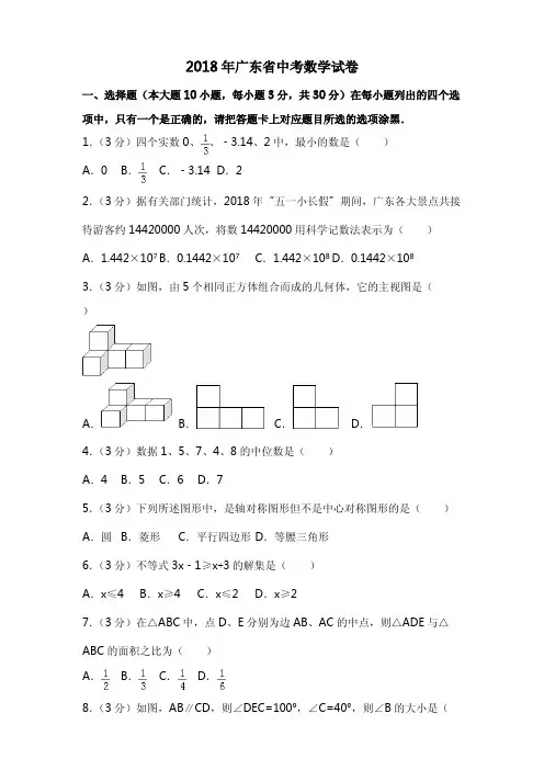 2018年广东省中考数学试题含答案解析