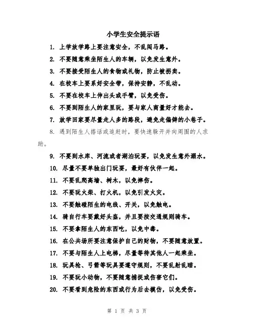 小学生安全提示语