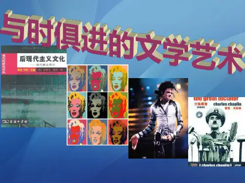 人民版高中历史必修3 专题八第4课 与时俱进的文学艺术