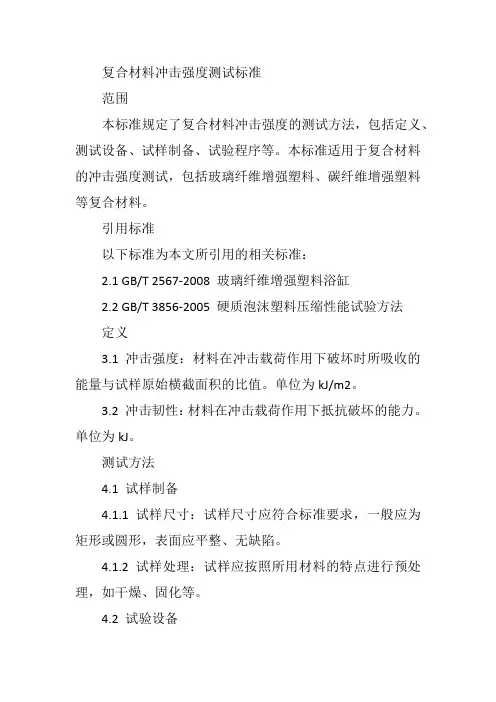 复合材料冲击强度测试标准