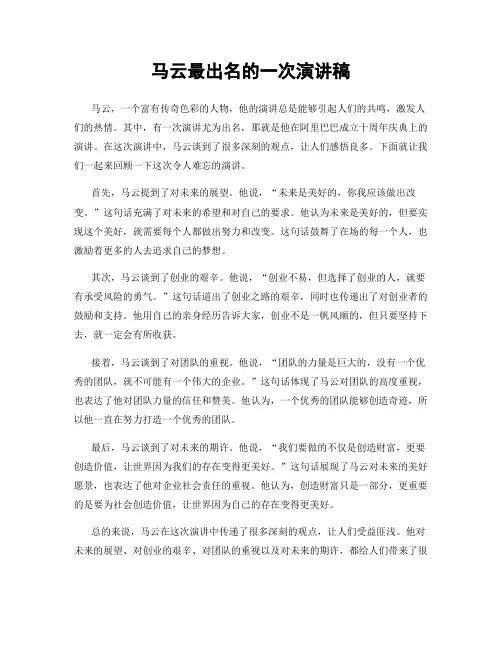马云最出名的一次演讲稿