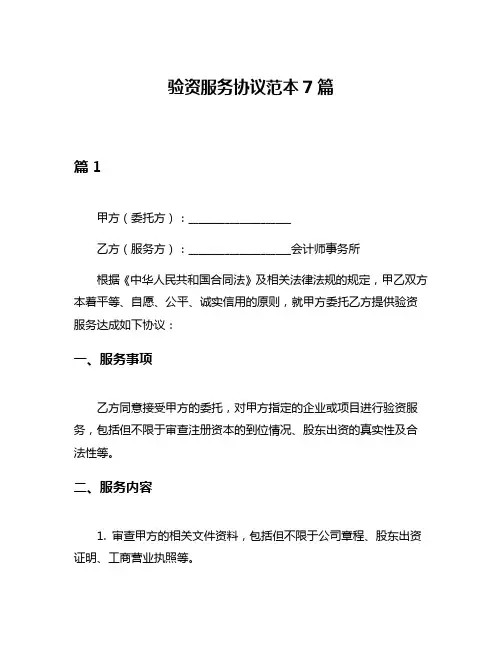 验资服务协议范本7篇