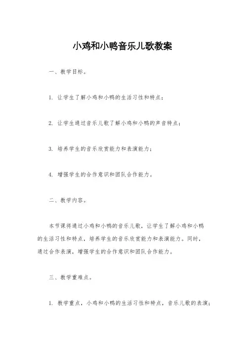 小鸡和小鸭音乐儿歌教案