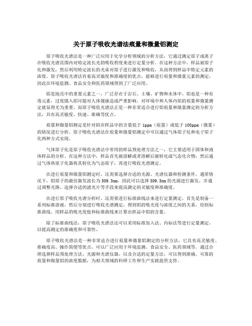 关于原子吸收光谱法痕量和微量铝测定