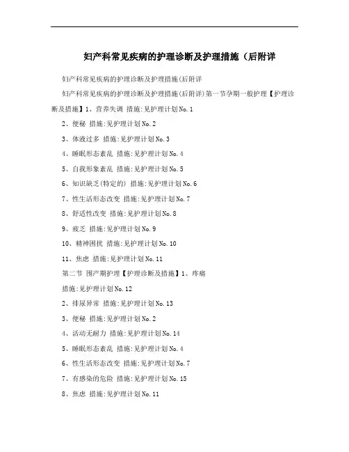 妇产科常见疾病的护理诊断及护理措施(后附详