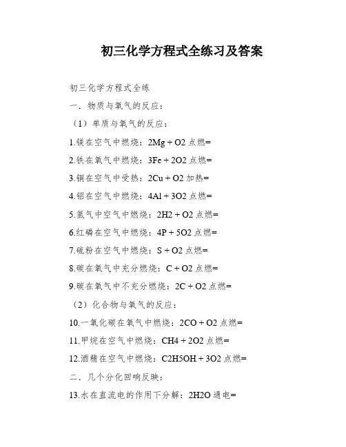 初三化学方程式全练习及答案