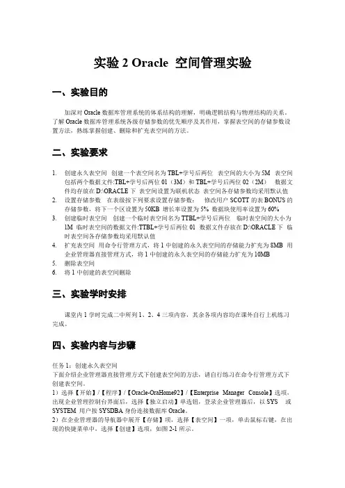 实验2Oracle空间管理实验