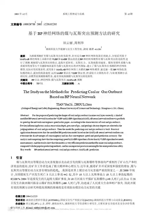 4基于BP_神经网络的煤与瓦斯突出预测方法的研究