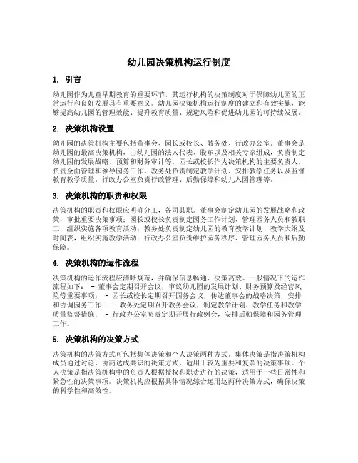 幼儿园决策机构运行制度