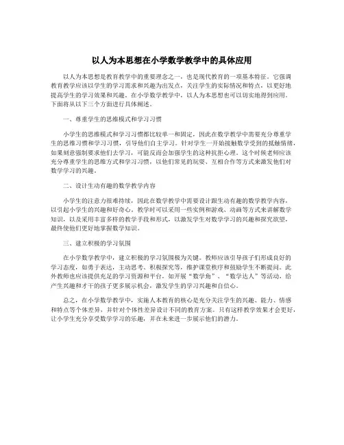 以人为本思想在小学数学教学中的具体应用