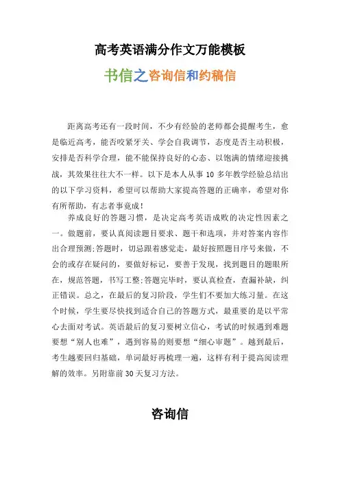 超实用高考英语专题复习：高考英语满分作文万能模板——书信之咨询信和约稿信