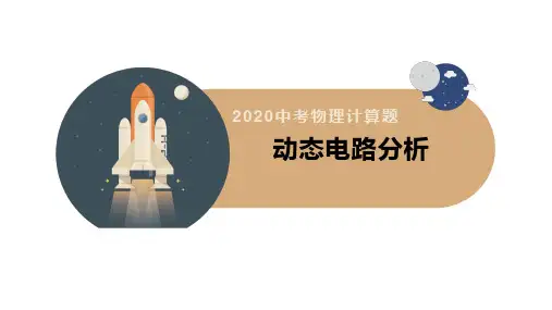 动态电路分析 初中九年级物理教学课件PPT课件 人教版