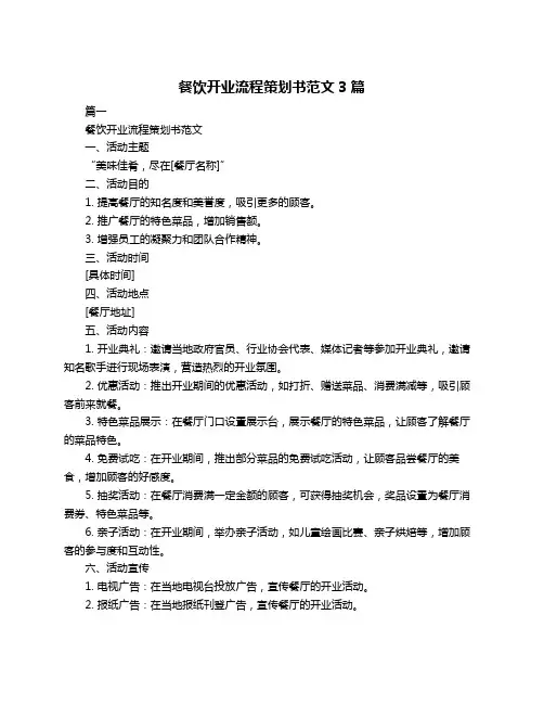 餐饮开业流程策划书范文3篇