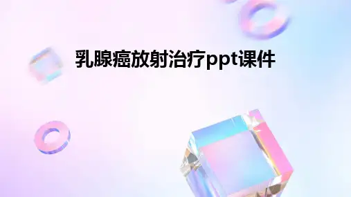 乳腺癌放射治疗ppt课件