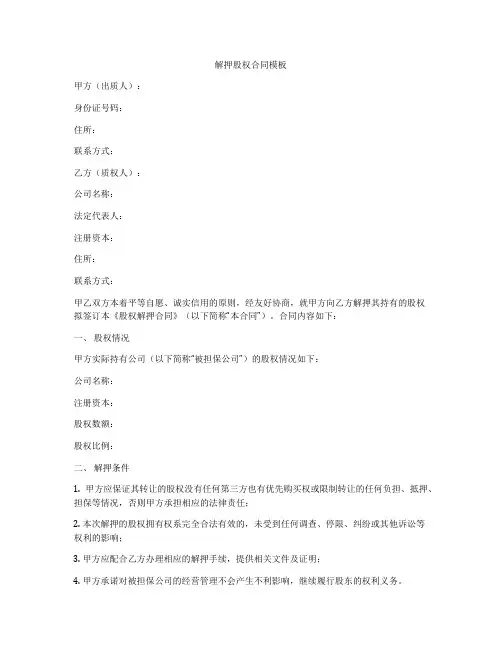 解押股权合同模板