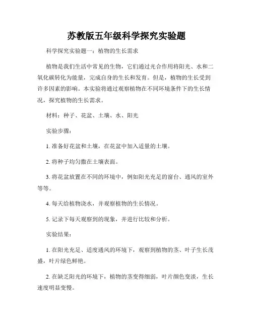 苏教版五年级科学探究实验题