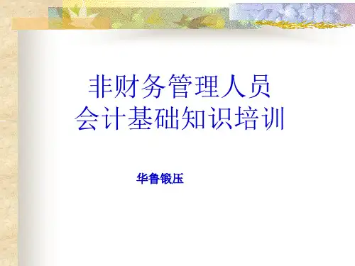 非财务人员会计基础知识培训