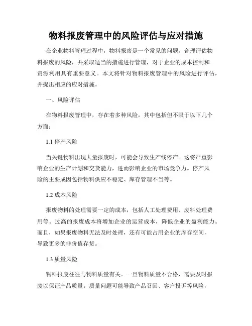 物料报废管理中的风险评估与应对措施