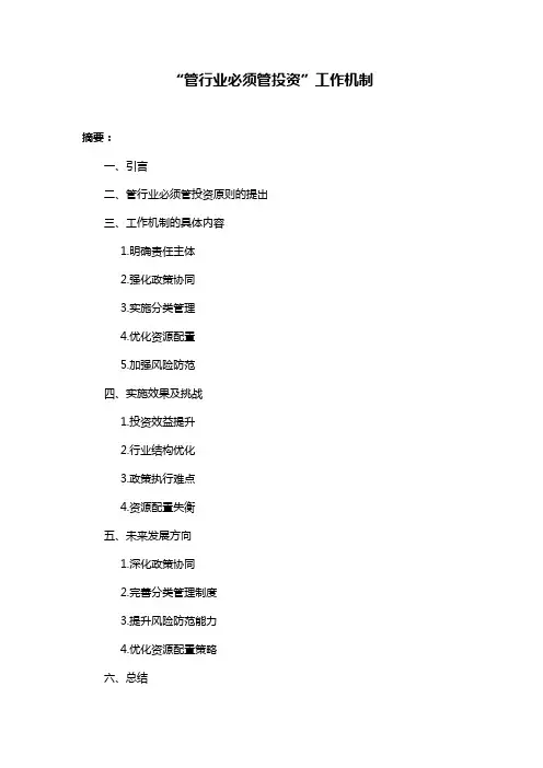 “管行业必须管投资”工作机制