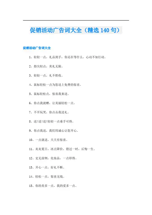 促销活动广告词大全(精选140句)