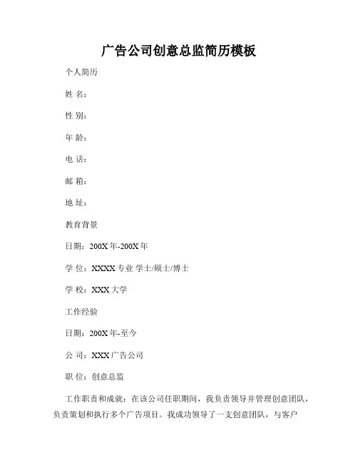 广告公司创意总监简历模板