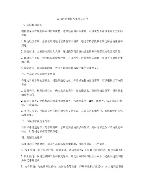温泉营销策划方案范文大全