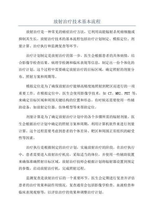放射治疗技术基本流程