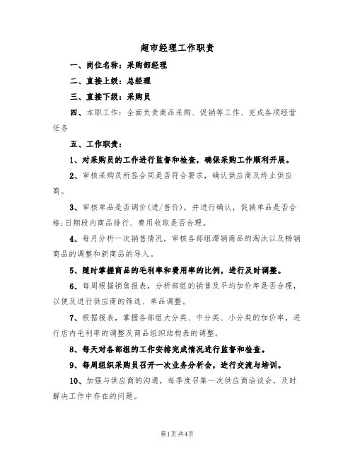 超市经理工作职责（2篇）