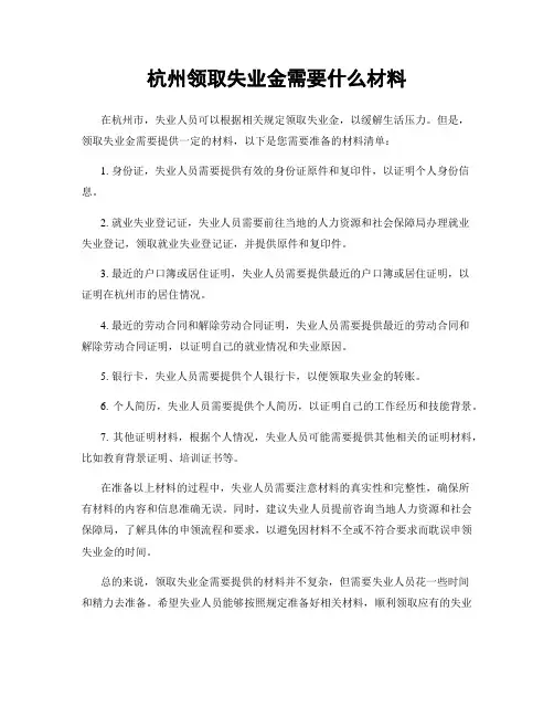 杭州领取失业金需要什么材料