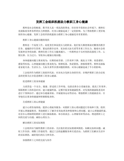 发挥工会组织机能助力教职工身心健康